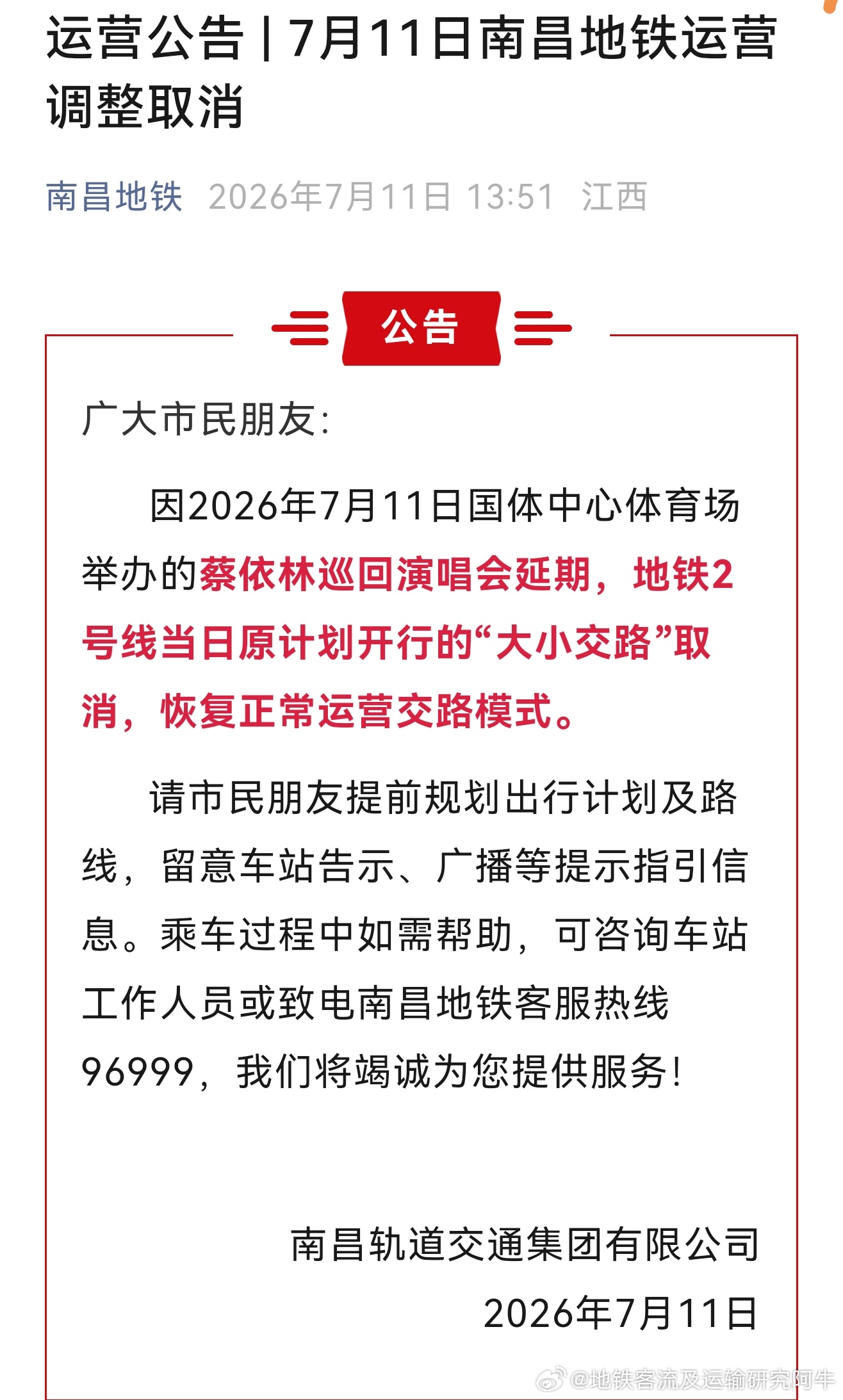 南昌地铁 因2026年7月11日国体中心体育场举办的蔡依林巡回演唱会延期，南昌地
