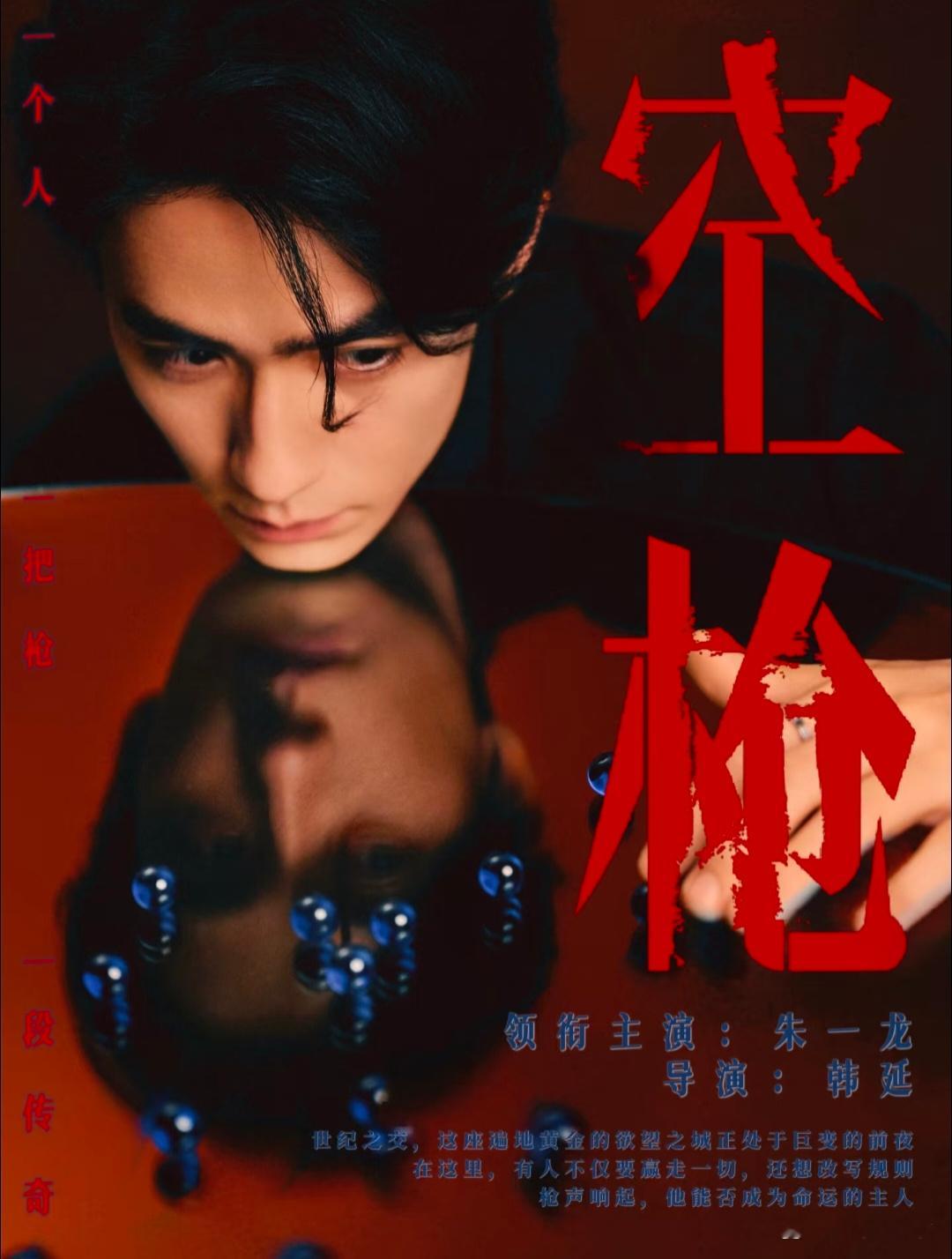 空枪一响，朱一龙x檀健次，这阵容谁顶得住啊！你最看好谁的演绎？美人影帝朱一龙，眼