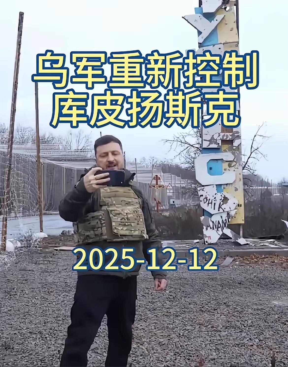 谈判的意义之后续力
       泽连斯基视察一系列前线，在库皮扬斯克的影像留念