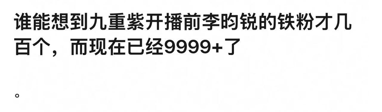 很多时候真正要爆发的事物在之前都是悄无声息的，提前买股其实意义不大。就像李昀锐，