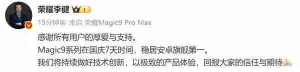 【荣耀李健：Magic9系列国庆假期居安卓旗舰销量第一】

据荣耀CEO李健 披