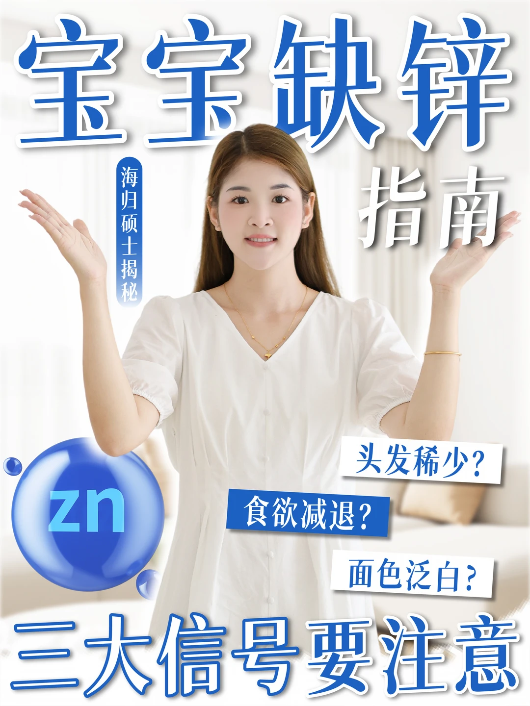 宝宝缺锌信号预警？海归硕士家长在线解读
