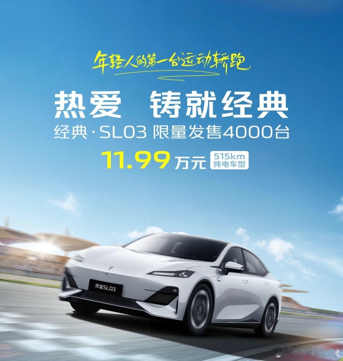 长安深蓝经典·SL03上市，指导价11.99万元，限量4000台。科技智能配置配