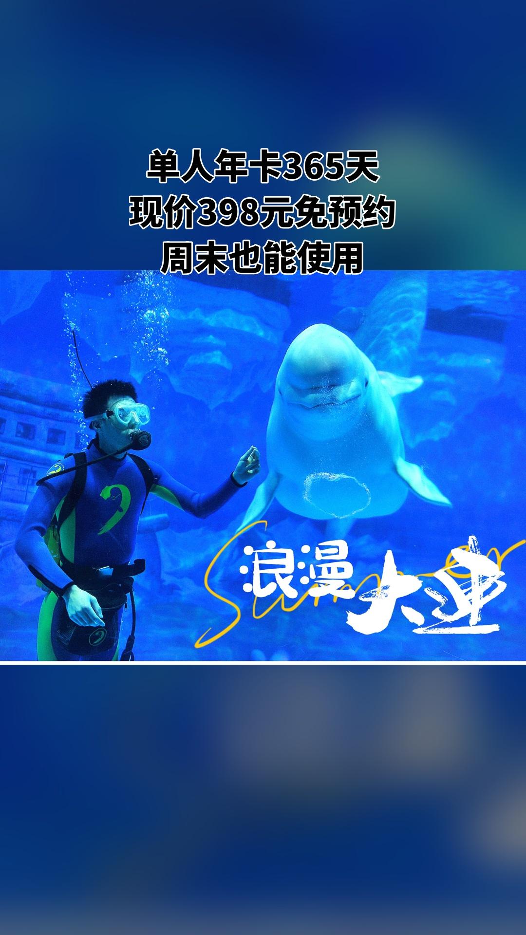 大连老虎滩极地海洋动物馆，必买爆款，4.5分推荐，单人年卡365天