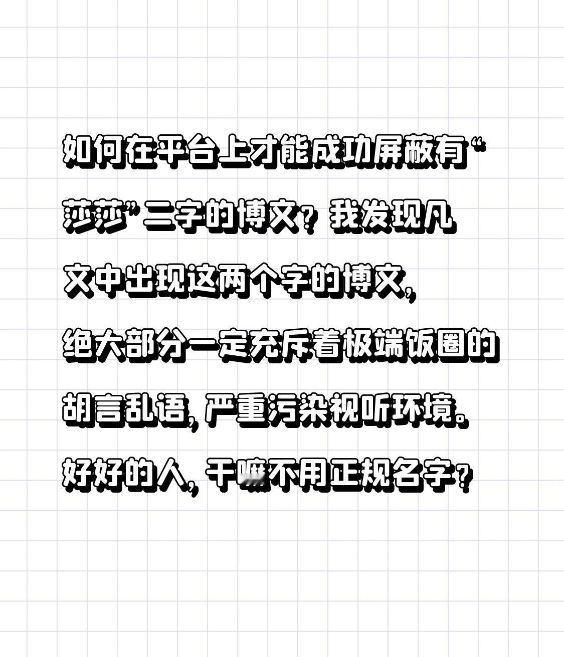 如何在平台上才能成功屏蔽有“莎莎”二字的博文？我发现凡文中出现这两个字的博文，绝