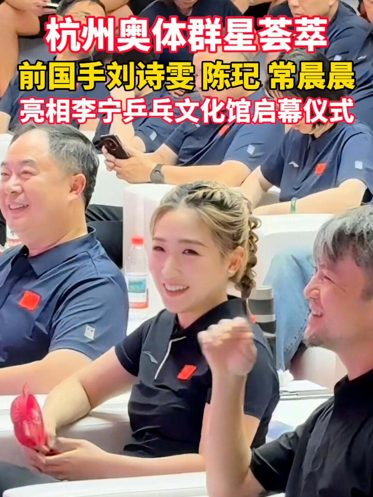 枣枣姐上台发言了，真的好有自信，整个人闪闪发光，小辫子很俊俏，真好看！
刘诗雯、