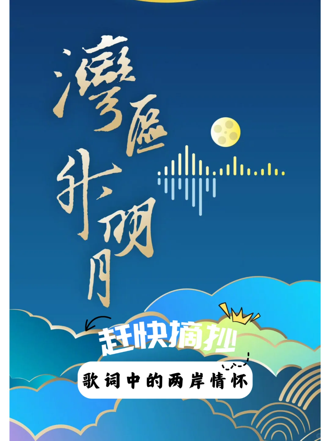 🌙湾区升明月，两岸情怀歌词摘抄来啦～