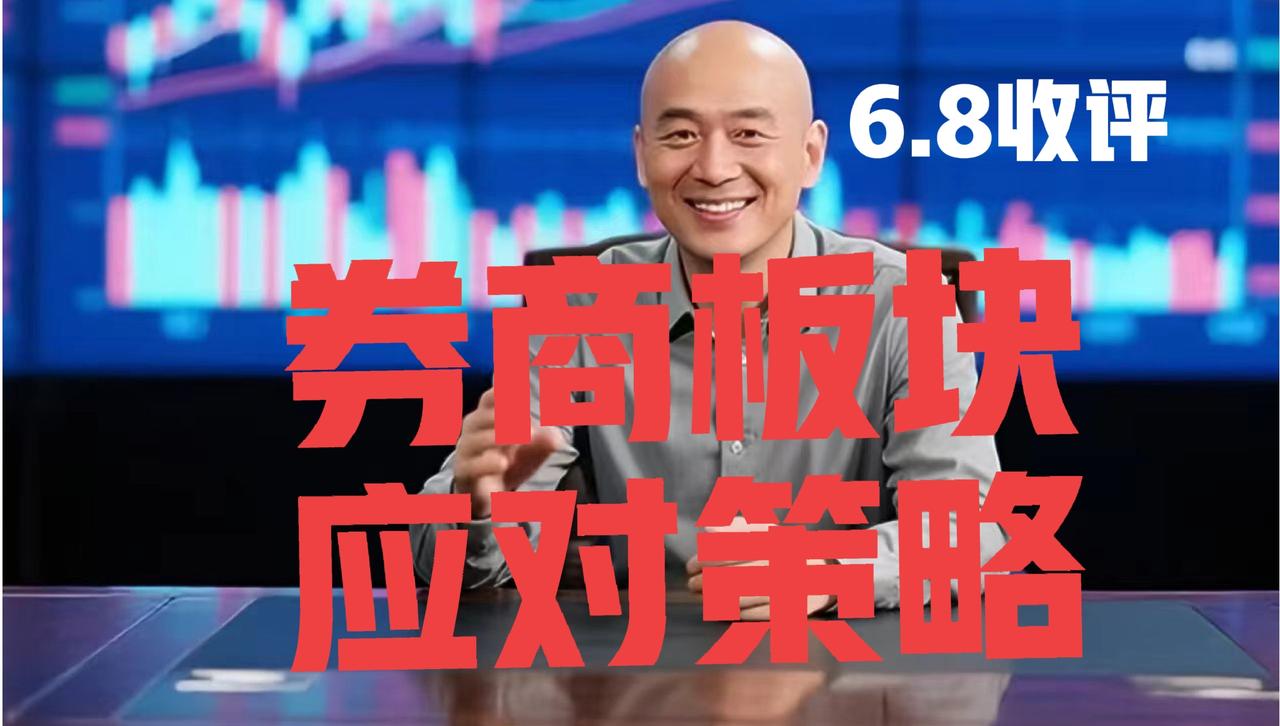 券商护盘力不从心，光头收盘紧急提醒：
 
第一、受外围消息面影响，今日大盘低开低