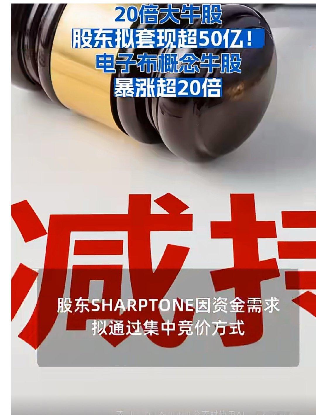 20倍大牛股高位“炸雷”！宏和科技两大股东拟套现超50亿20倍大牛股股东拟套现超