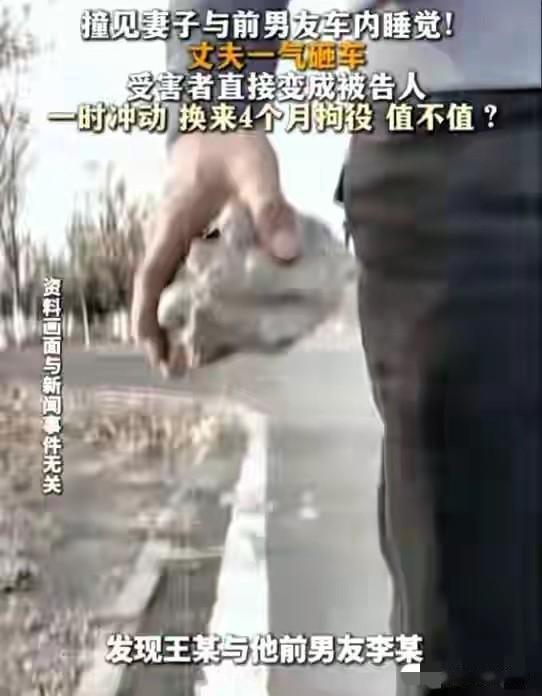 撞见妻子和前男友同乘车，男子砸车毁机获刑拘役四月

2026年1月，石家庄藁城张