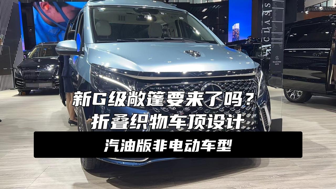 预计年底亮相 奔驰新G级敞篷版最新消息报告
奔驰又搞大事了？新G级敞篷版要回来了