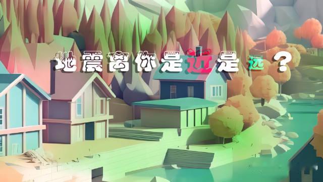 #第15个全国防灾减灾日##苏小震科普# 第15个全国防灾减灾日，防范地震灾害风险，今天给大伙儿来点