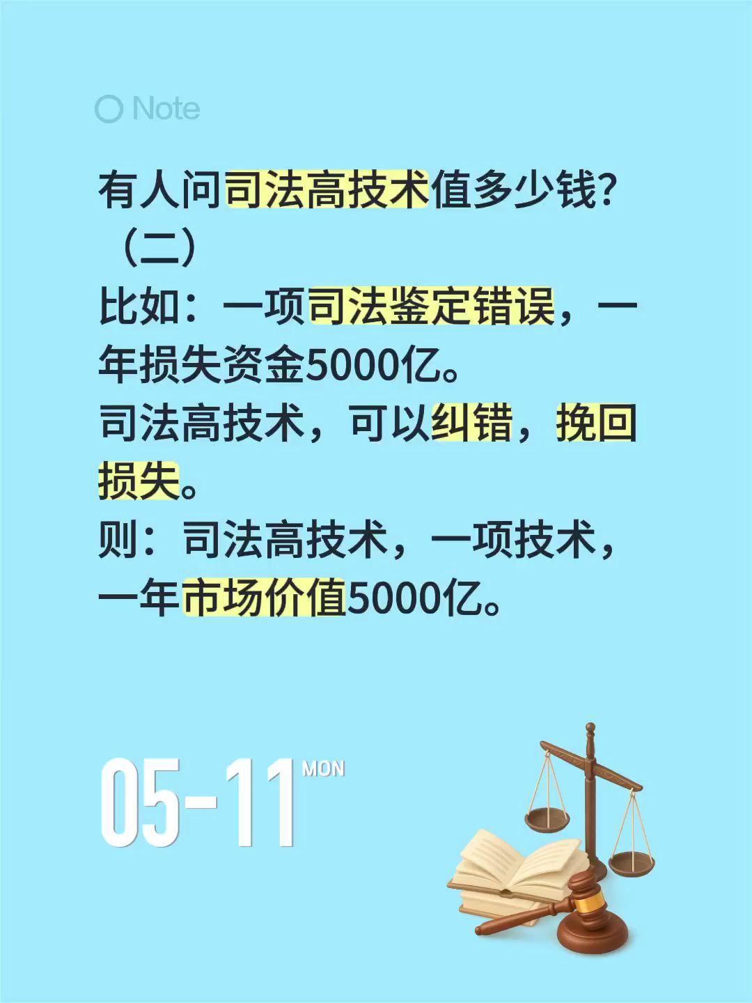 司法高技术值多少钱？（二）有人问司法高技术值多少钱？
（二）
比如：一项司法鉴定
