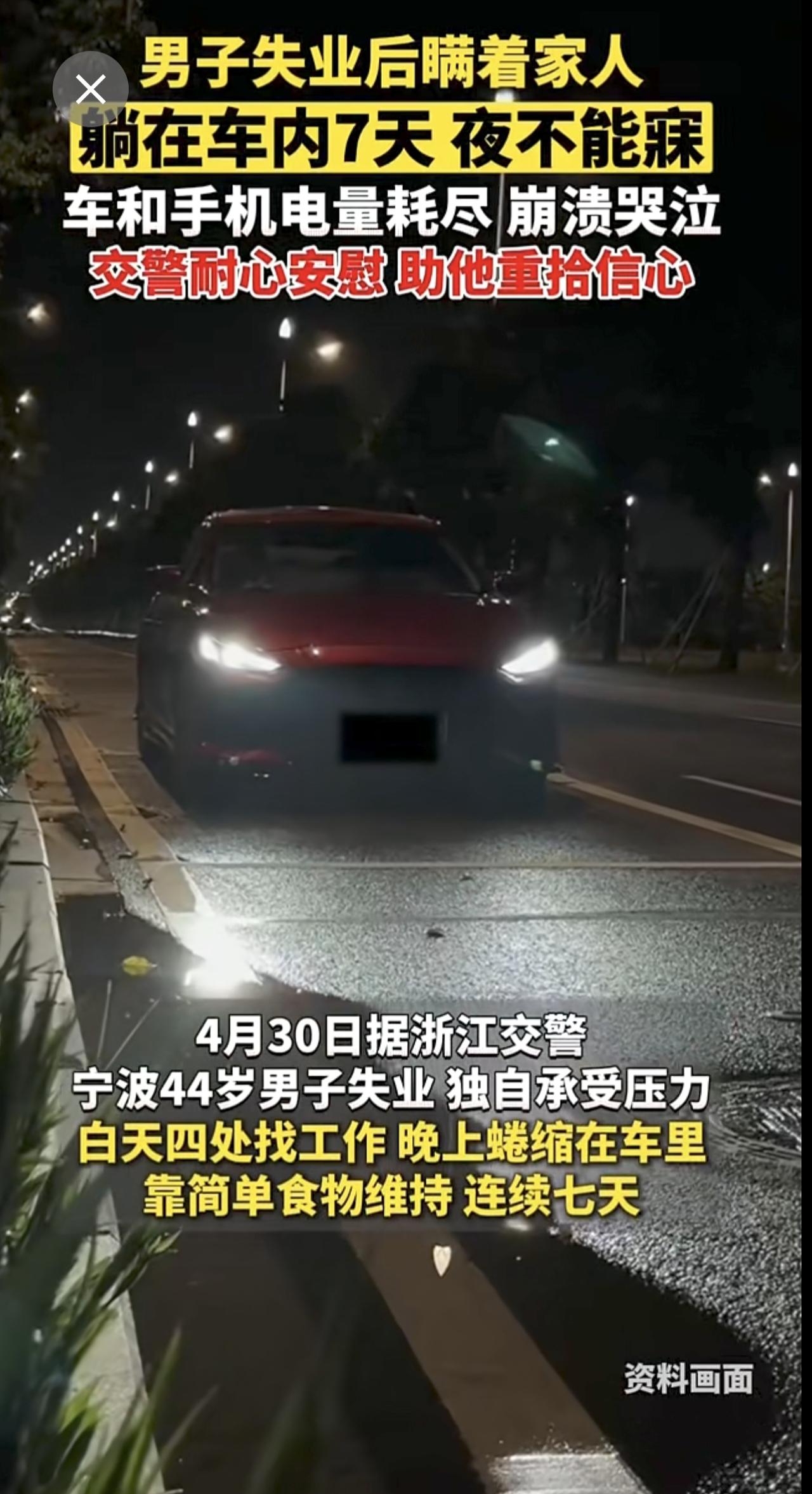 男子失业后瞒着家人，车内连睡7天，四处求职碰壁，车和手机电量耗尽，崩溃大哭。交警