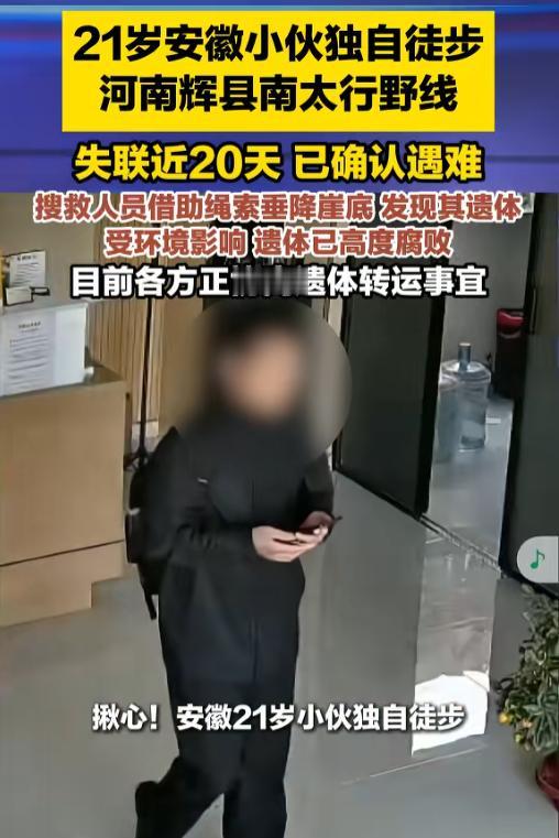 悲剧发生了！6月16日报道，那个在南太行失联了近20天的安徽大学生，说起来真的让