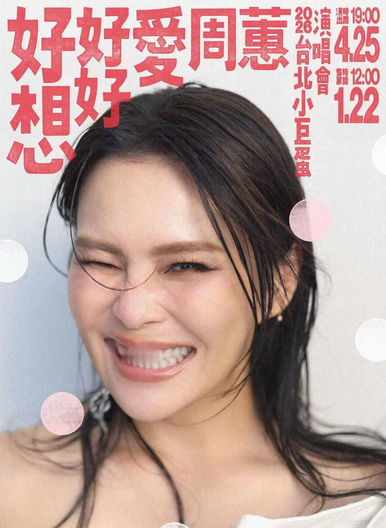 周蕙要攻蛋了！「好想好好爱周蕙」演唱会4月25号将在台北小巨蛋上演！ 这张海报非