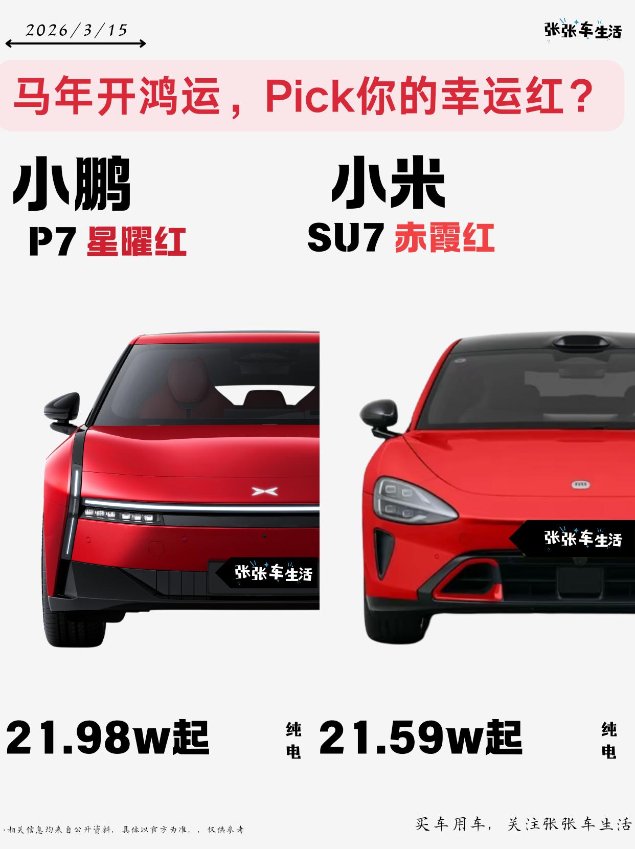 马年开鸿运，小鹏P7新配色发布,其中星曜红跟小米SU7的赤霞红两相对比，你觉得谁