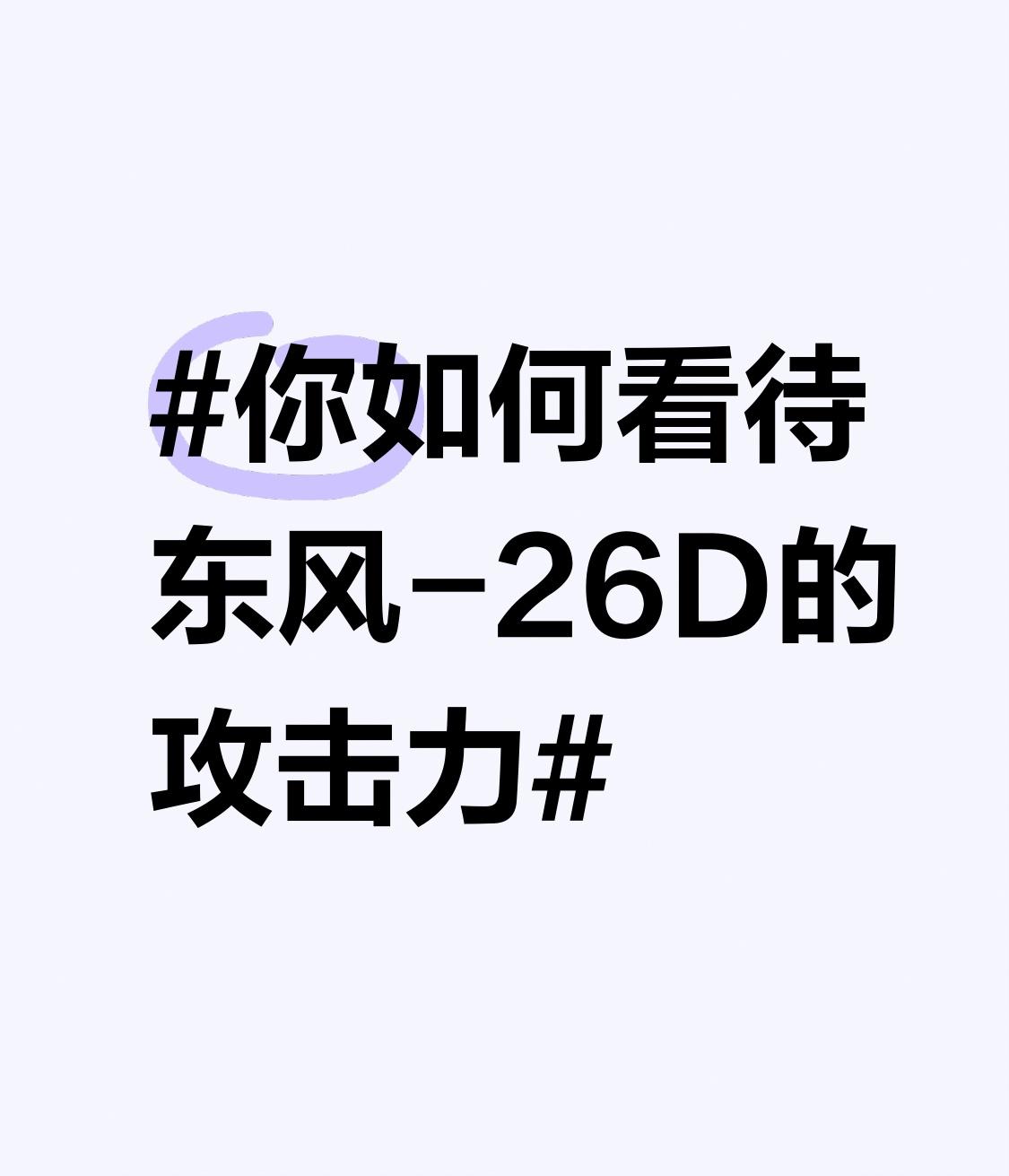 东风 - 26D的攻击力堪称逆天！它是东风 - 26系列的最新升级版，属于核常兼