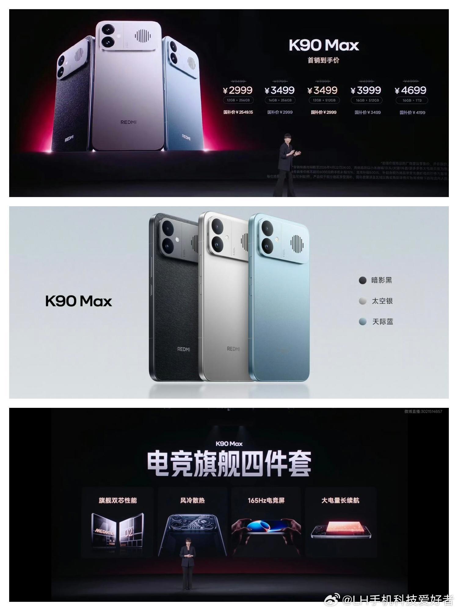 红米K90Max价格发布，首销2999元至4699元，也可以享受国补，比我预期的