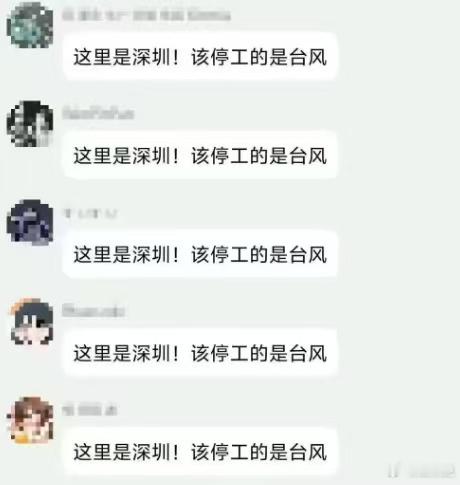 深圳是否会启动五停打工人真的太难了[允悲]，这里深圳，该停工的是台风 ​​​