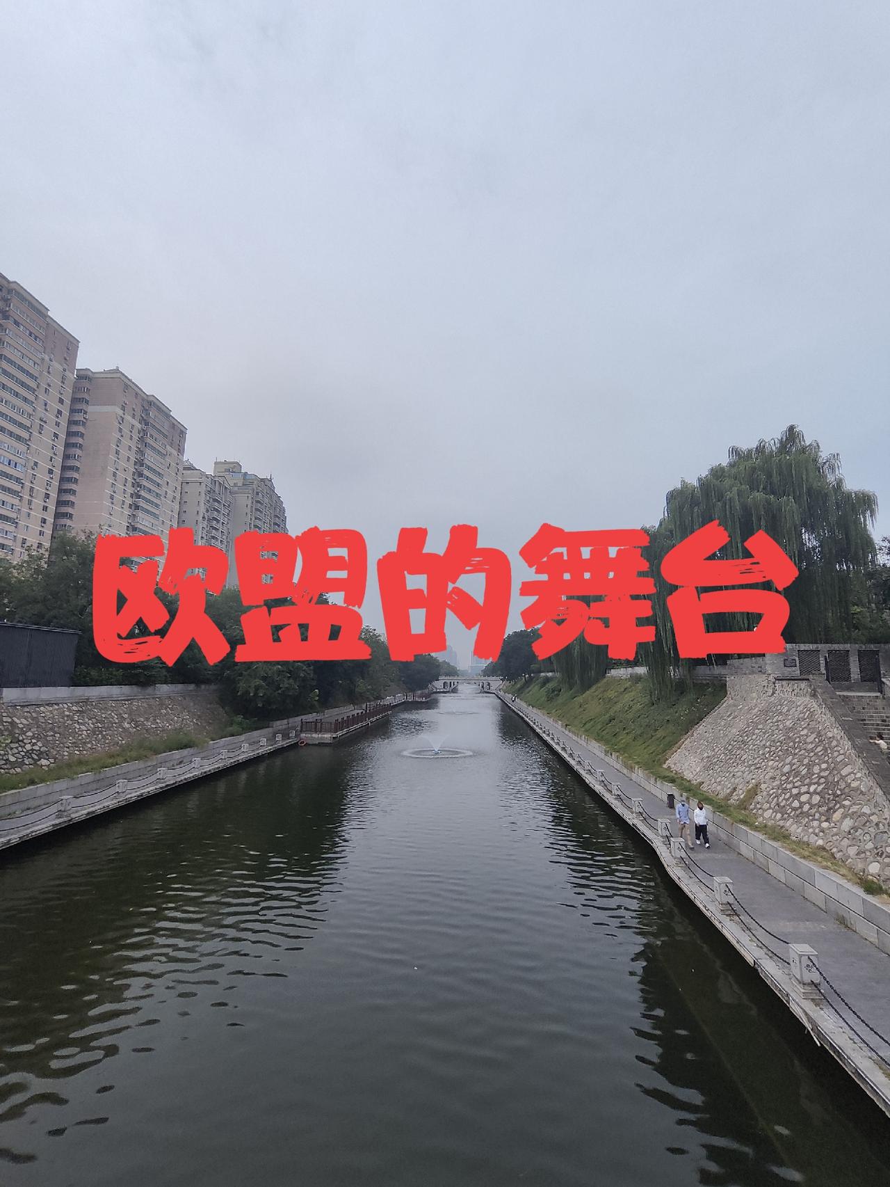 欧盟想要的是统一的欧洲，可欧洲国家不愿意失去主权
欧盟想要统一，欧盟想要权利，更