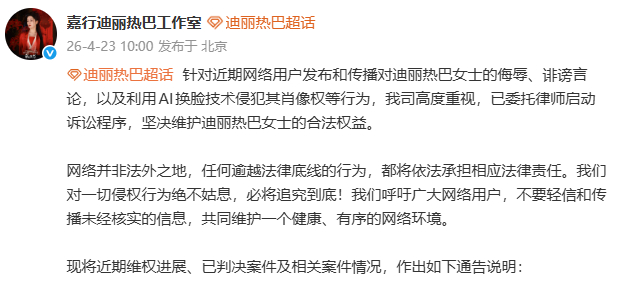 迪丽热巴通告说明迪丽热巴方抵制AI侵权行为