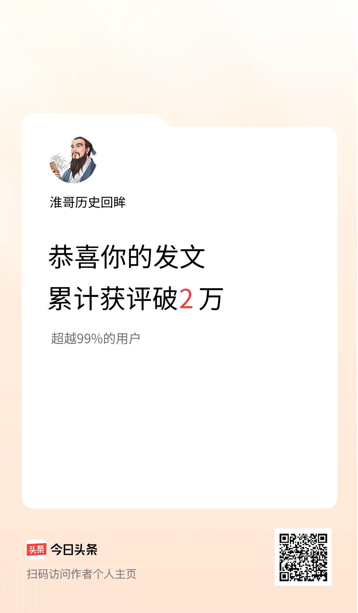我在头条累计获评论量破2万啦！
