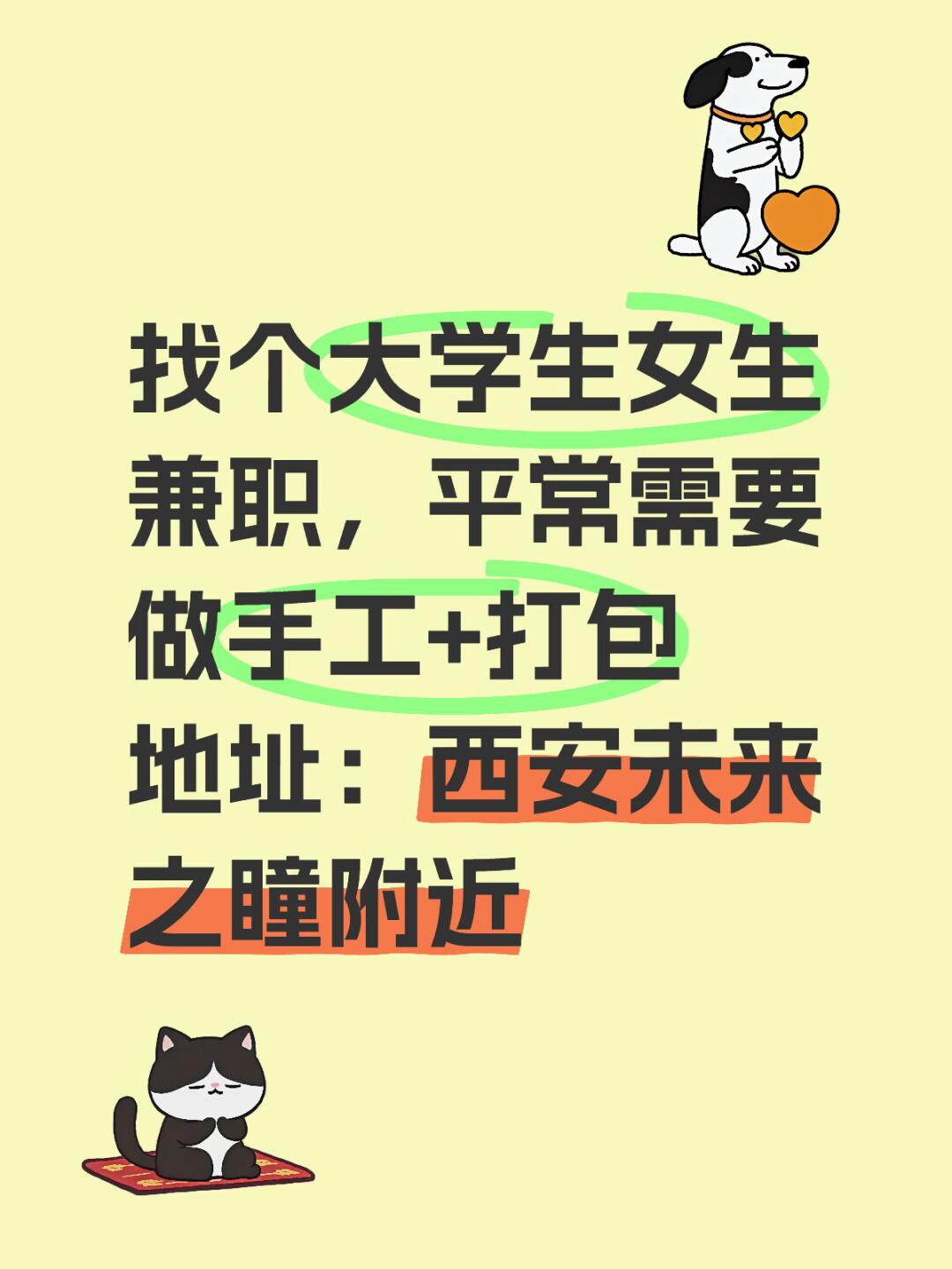 找个大学生女生兼职，平常需要做手工+打包 地址：西安未来之瞳附近