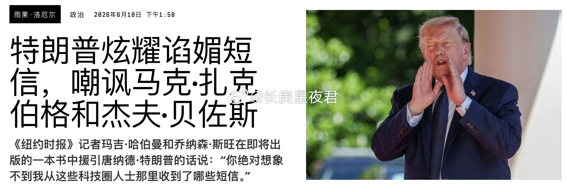 纽约时报的记者出了本新书爆料，说特朗普赢得2024年大选后，扎克伯格和贝索斯都去