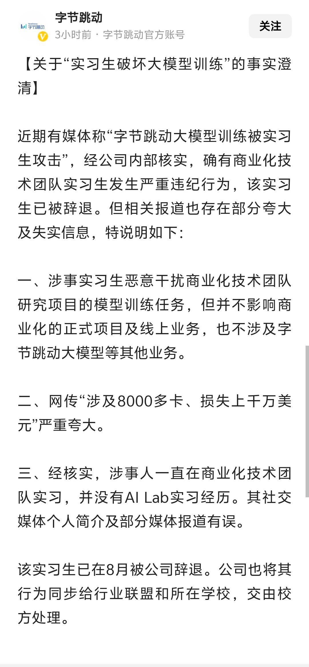 字跳的实习生破坏大模型训练传闻的官方回应 ​​​