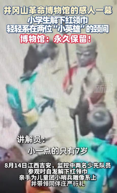 “火到人民日报了！”小学生参观井冈山革命博物馆，突然其中一名少先队员解下红领巾，
