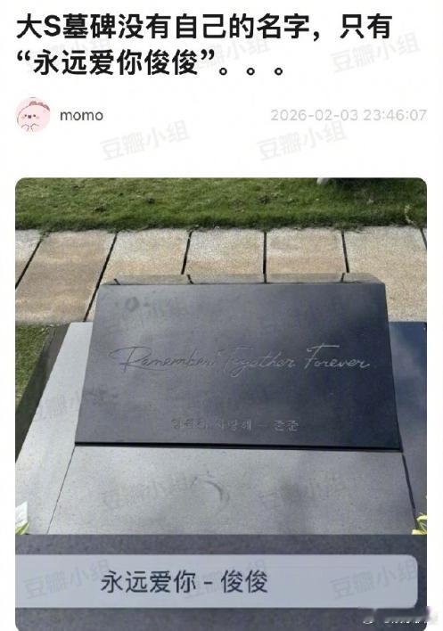 大S墓碑只有永远爱你俊俊 大S墓碑未出现自己的本名，仅刻有英文“Remember