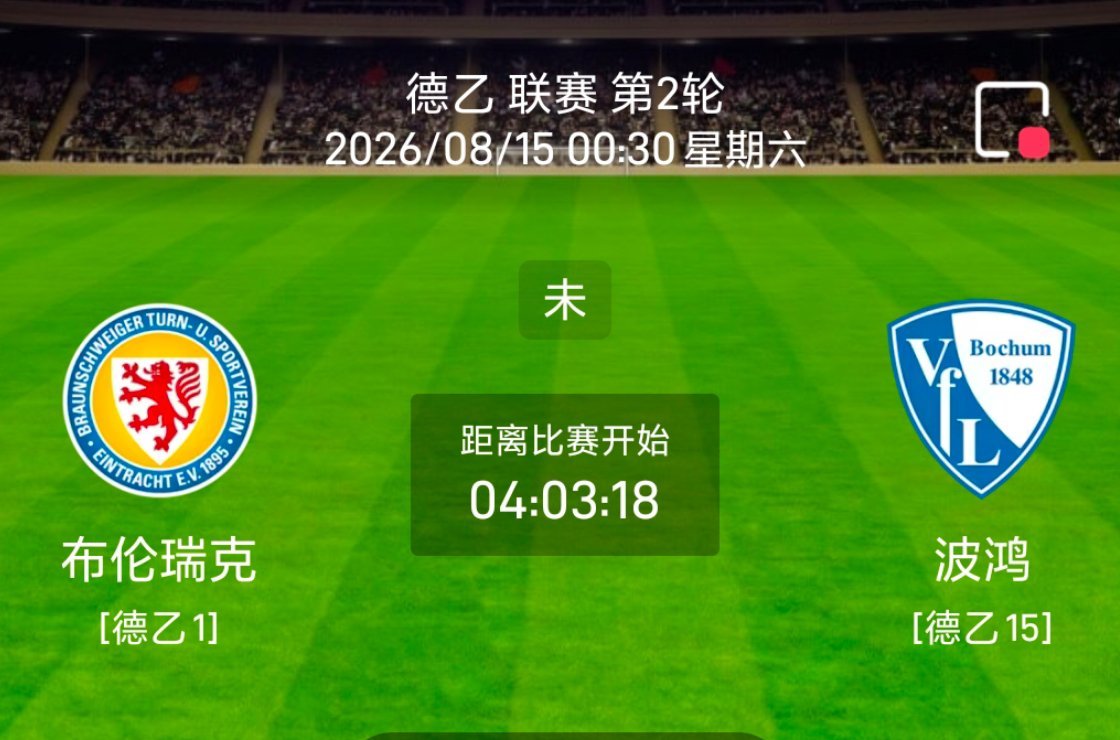 竞彩足球德乙 今日赛事前瞻德乙第二轮焦点战，首轮6‑1大胜马格德堡的不伦瑞克坐镇