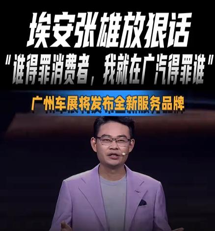 谁敢得罪消费者，我就在广汽得罪谁！车企最避而不谈的事，被他当众捅破了。

见惯了