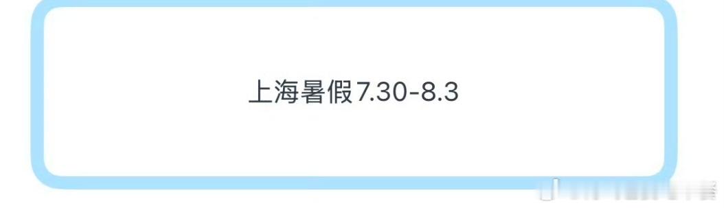 上海暑假7.30-8.3