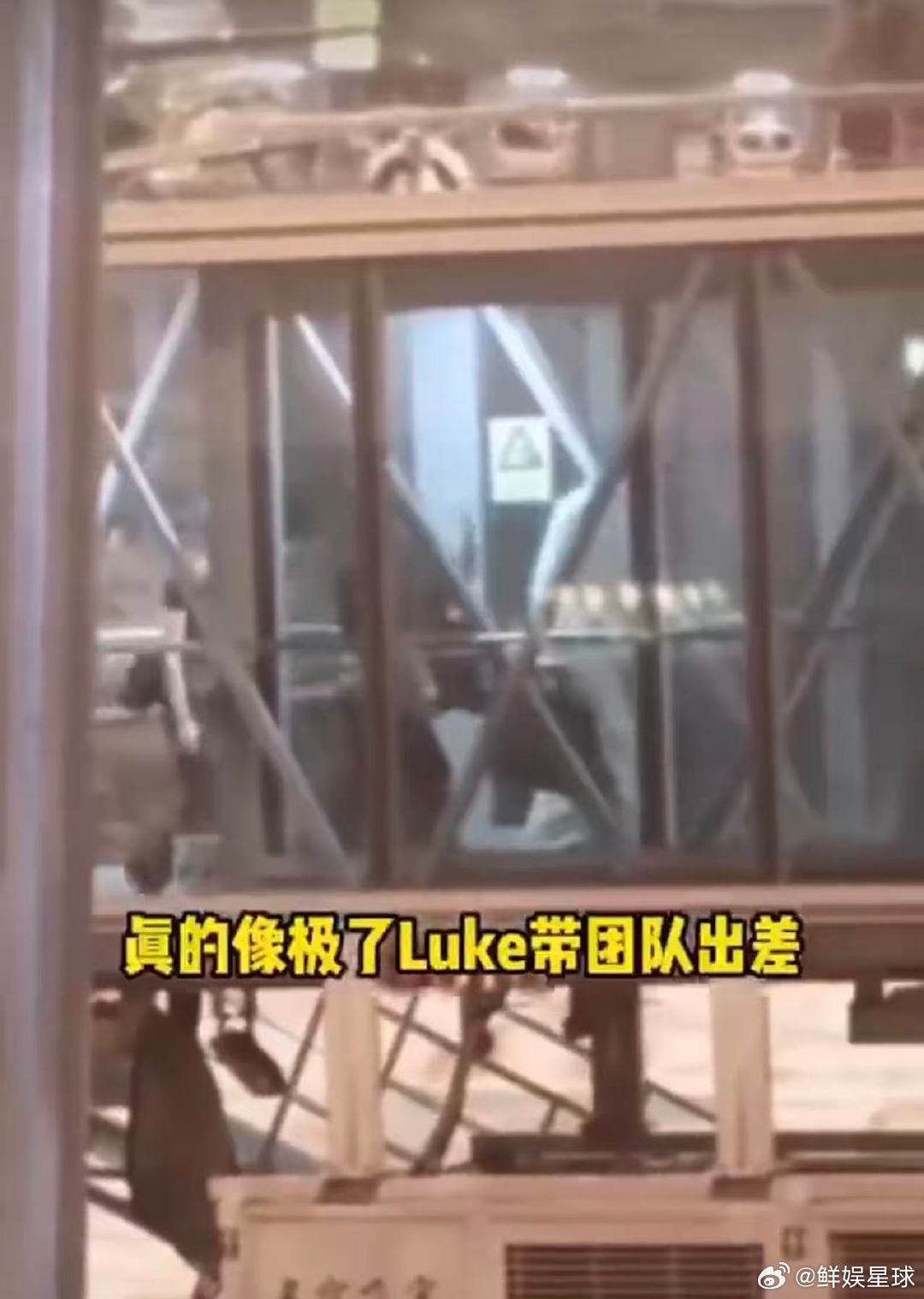 井柏然果然是谁带的团队像谁井柏然像极了luke带团队出差！井柏然像极了luke带