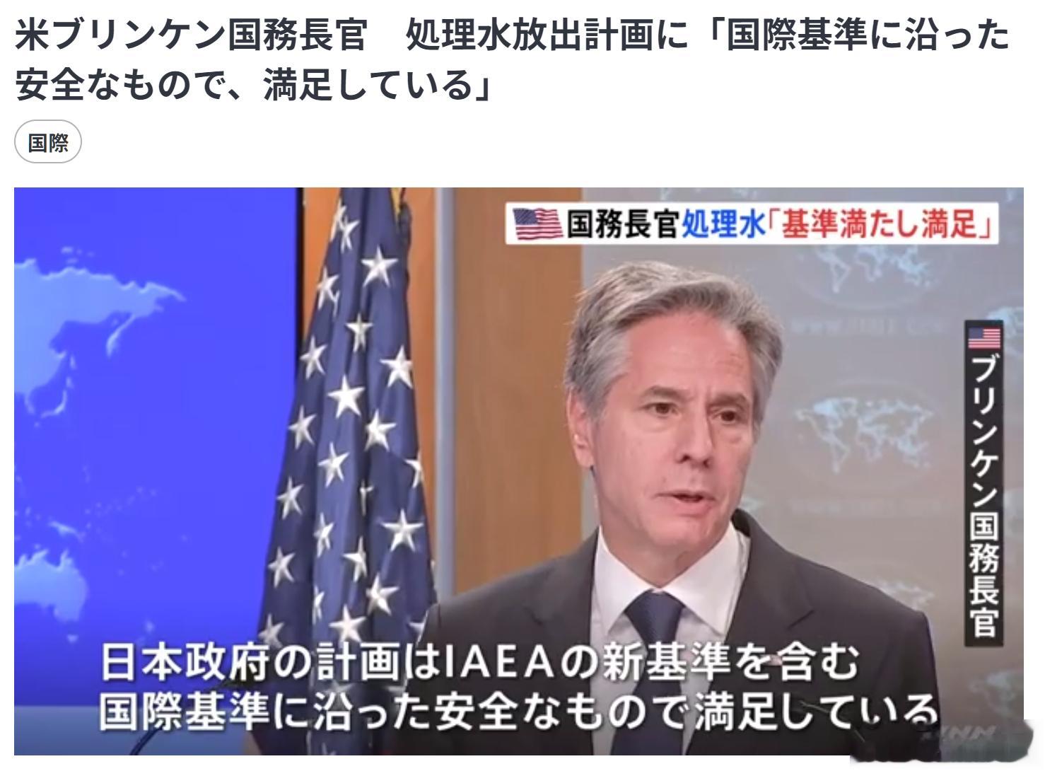 美国国务卿布林肯声称，美国相信日本福岛核电站排水的“安全性”。他告诉记者：“我们