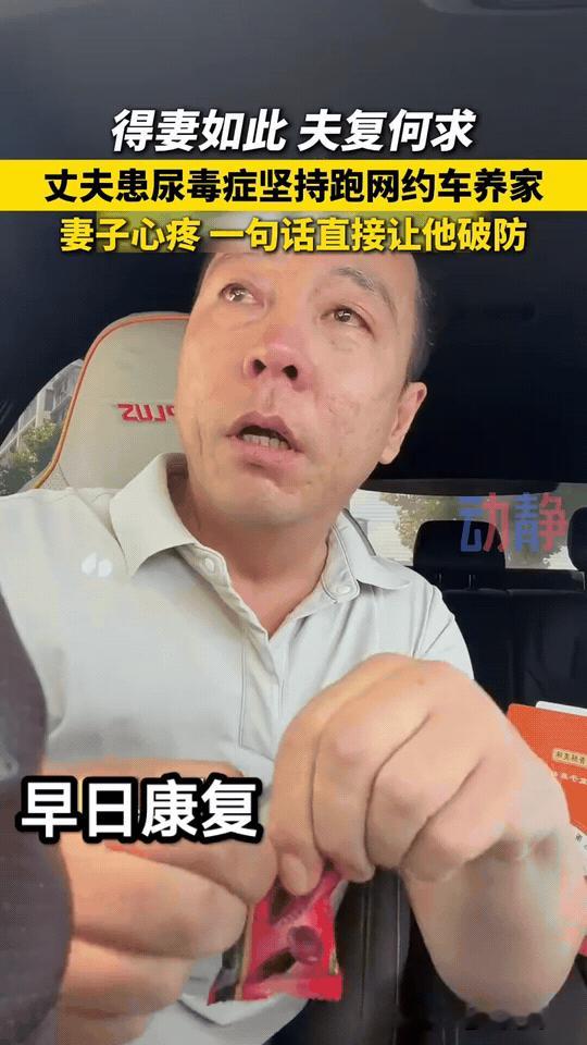 “得妻如此，夫复何求！”丈夫身患尿毒症，依旧坚持跑网约车养家。长期透析加上跑车奔