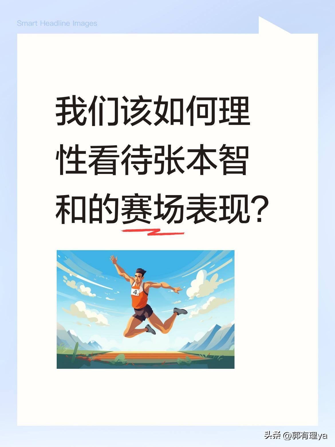 我们该如何理性看待张本智和的赛场表现？
作为世界排名第四的选手，张本智和与王楚钦