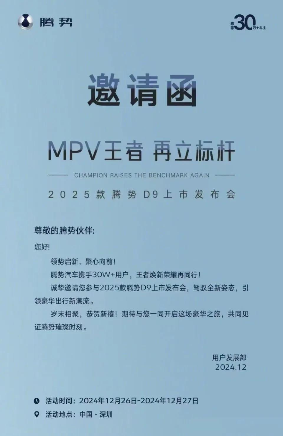 2025 款腾势D9上市发布会官宣：12 月 26 日

升级搭载第五代DM技术