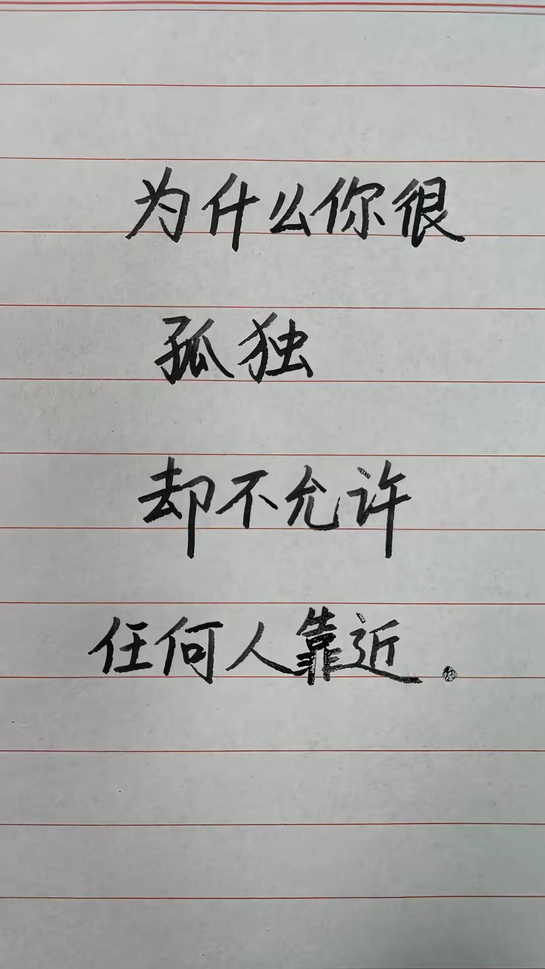 问你呢，为什么不喜欢孤独，却不允许任何人靠近？