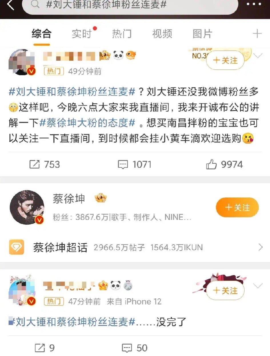 #刘大锤和蔡徐坤粉丝连麦#刘大锤和蔡徐坤粉丝连麦，蔡徐坤粉丝跟瀚桑粉丝一样，瀚桑