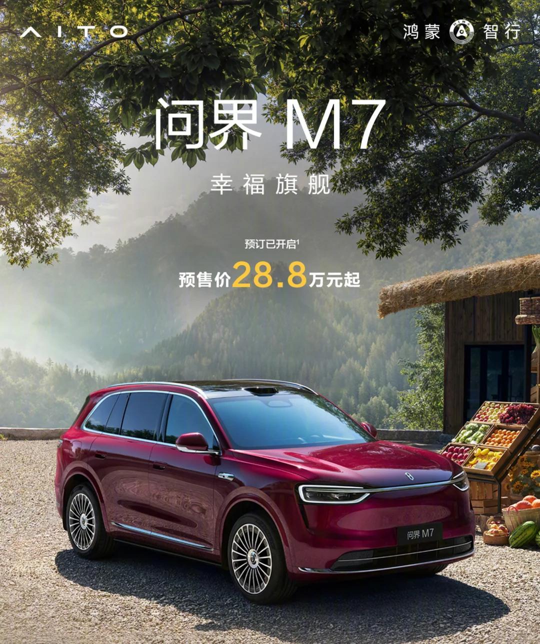 预售28.8万起！全新问界M7开启小订 ​​​