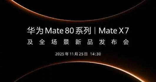 華為官宣11月25日舉行新品發布會 Mate 80系列及多款產品即將亮相