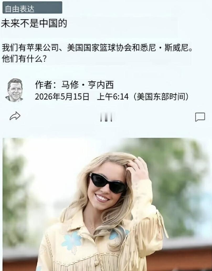 因为有苹果公司，有NBA，有悉尼·斯维尼，所以未来是属于美国的，不是属于中国的。