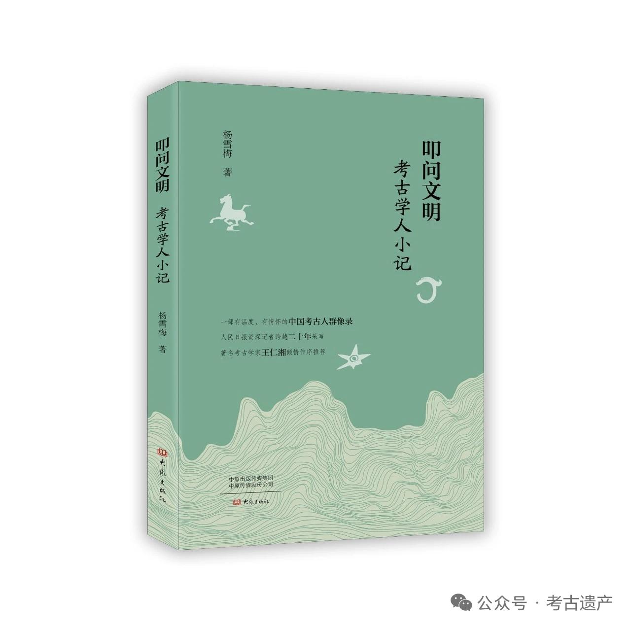 杨雪梅著《叩问文明：考古学人小记》出版

内容简介
《叩问文明：考古学人小记》是