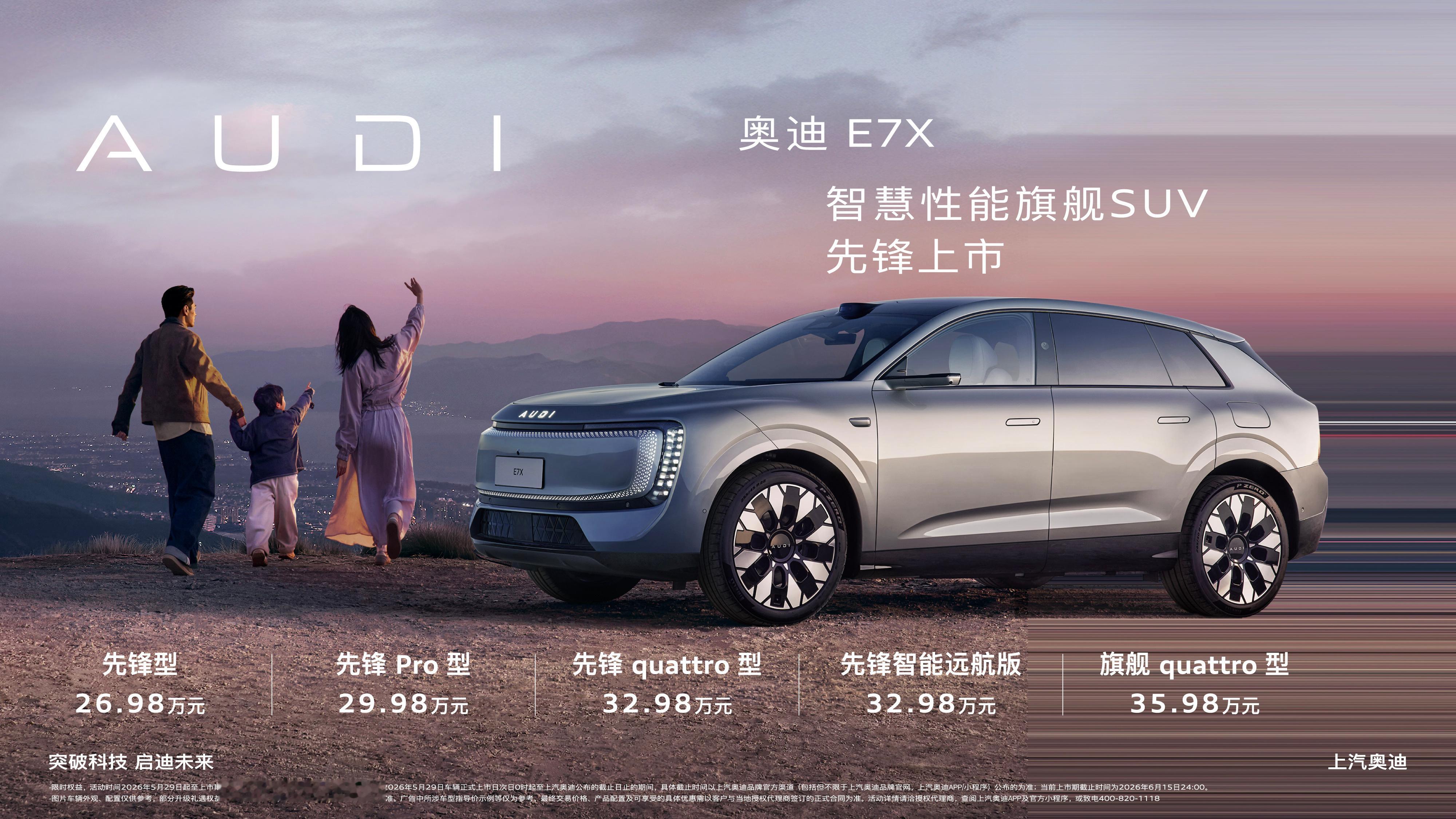 上汽奥迪AUDI品牌旗下第二款产品E7X 正式上市，定位五座纯电SUV，推出5款