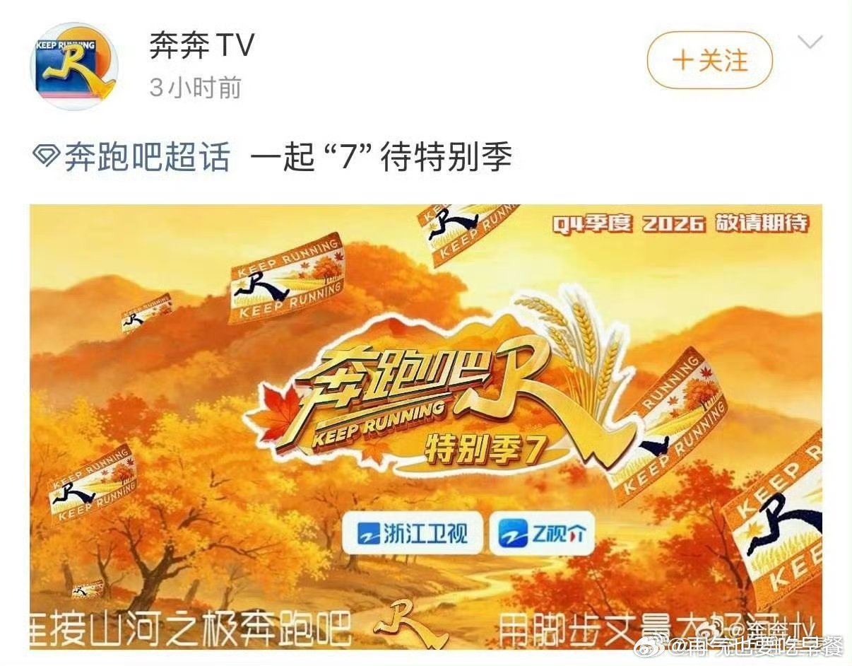 投 跑男特别季要来啦 