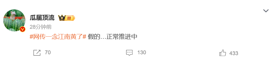 瓜主说一念江南正常推进中 10日网传一念江南黄了引热议，有瓜主辟谣称：假的…正常