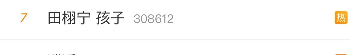 好离谱，田栩宁实惨。。。。。孩子这事儿是不是永远没完没了了他已经明确发声明说自己